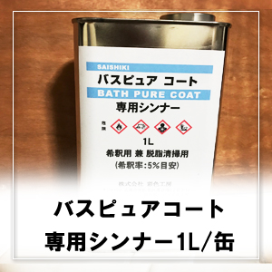 バスピュアコート専用シンナー 1L/缶又はパイロキープ専用シンナー 1L 