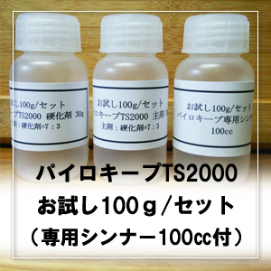 パイロキープTS2000お試し100g/セット（作業性、密着性、仕上がり具合  