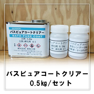 バスピュアコートクリアー0.5㎏/セット(主剤0.4kg／硬化剤0.1kg／専用