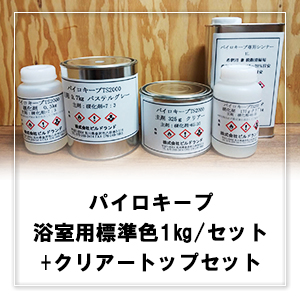 パイロキープ TS2000標準色 1kg/セット(※バスタブのみ2回塗り