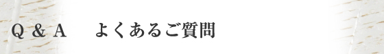 Q&A褯뤴óҺ̿˼