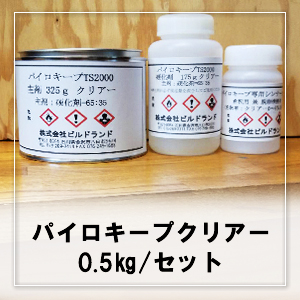 パイロキープ TS2000 クリアー 0.5kg/セット（2液型塗料）(主剤325g/硬化剤175kg／専用シンナー0.1L)（出荷地：広島県