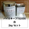 パイロキープ TS2000 白 2kg/セット（2液型塗料）（主剤1.4kg＋硬化剤0.6kg）