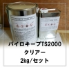 パイロキープ TS2000 クリアー 2kg/セット（2液型塗料）（主剤1.3kg＋硬化剤0.7kg）