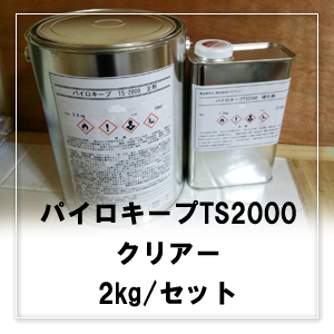 パイロキープ TS2000 クリアー 2kg/セット（2液型塗料）（主剤1.4kg＋硬化剤0.6kg）｜株式会社彩色工房