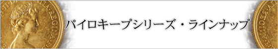 パイロキープシリーズ・ランナップ｜株式会社彩色工房