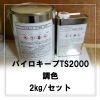 パイロキープ TS2000 調色 2kg/セット（2液型塗料）（主剤1.4kg＋硬化剤0.6kg）
