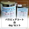 バスピュアコート 白及び彩色標準色 4kg/セット(※バスタブと洗い場、壁面、天井2回塗り可能な量)(2液型塗料)(主剤3.2kg/硬化剤0.8kg) パステルピンク