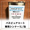 バスピュアコート専用シンナー 1L/缶又はパイロキープ専用シンナー 1L/缶