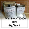 パイロキープ TS2000 調色(濃・特彩色) 4kg/セット（2液型塗料）（主剤2.8kg＋硬化剤1.2kg）