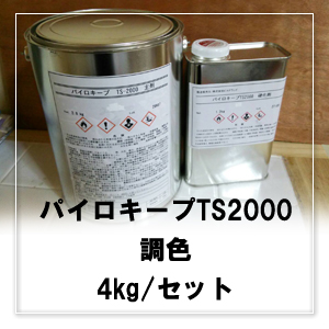 パイロキープ TS2000 調色(濃・特彩色) 4kg/セット（2液型塗料）（主剤2.8kg＋硬化剤1.2kg）（出荷地：石川県）※シンナー別売 メイン写真
