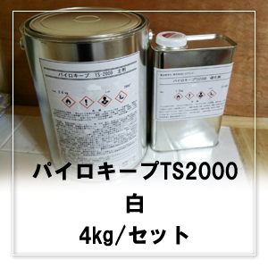 パイロキープ TS2000 白 4kg/セット（2液型塗料）（主剤2.8kg＋硬化剤 