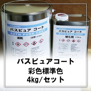 (終了)バスピュアコート(ホワイト) バスピュアコート 白及び彩色標準色 4kg/セット(※バスタブと洗い場