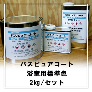 バスピュアコート標準色 2kg/セット(※バスタブと洗い場2回塗り可能な量
