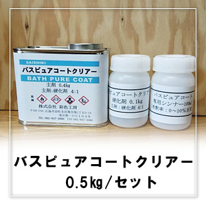 バスピュアコートクリアー0.5㎏/セット(主剤0.4kg／硬化剤0.1kg／専用 