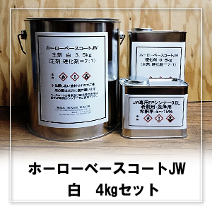 ホーローベースコートJW 4kg/セット(主剤3.5kg、硬化剤0.5kg、JW専用EP 