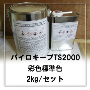 パイロキープ TS2000 彩色標準色 2kg/セット（2液型塗料）（主剤1.4 