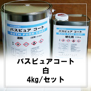 バスピュアコート 白 4kg/セット(※バスタブと洗い場、壁面、天井2回 