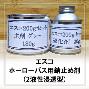 2液性エポキシ樹脂錆止め塗料（ホーローバス錆用浸透性）（エスコ 