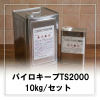 �ѥ��������� TS2000 �� 10kg/���åȡ�2�շ������ˡʼ��7.0kg�ܹŲ���3.0kg�ˡʽв��ϡ�����ˢ�����ʡ�����þ��ʾҲ�ó������ �̿���˼