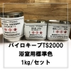 バスピュアコート標準色 1kg/セット(※バスタブのみ2回塗り可能な量)(2 